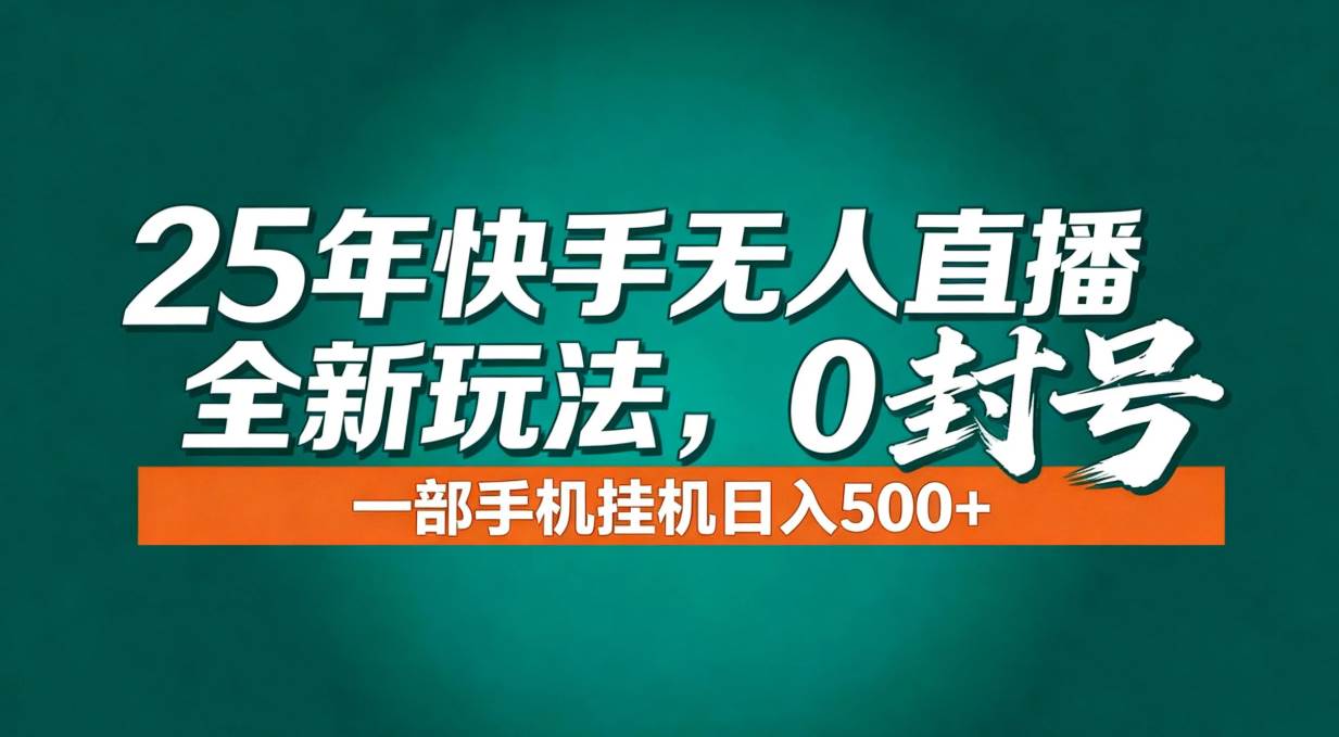 年底流量风口，快手无人直播全新玩法，一部手机挂机日入500+