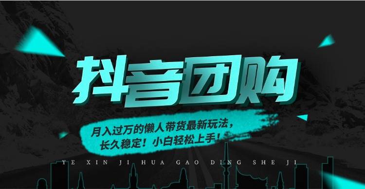 月入过万的抖音团购，懒人带货最新玩法，长久稳定，小白轻松上手