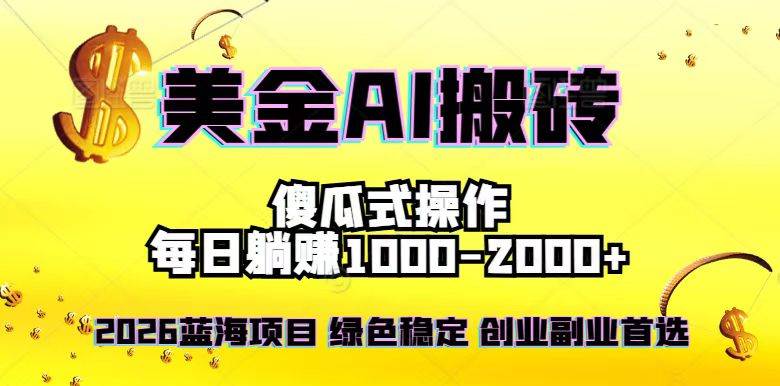 2026最新美金项目，日入1500~4000+，轻松简单，每日躺赚，副业创业首选，摆脱996