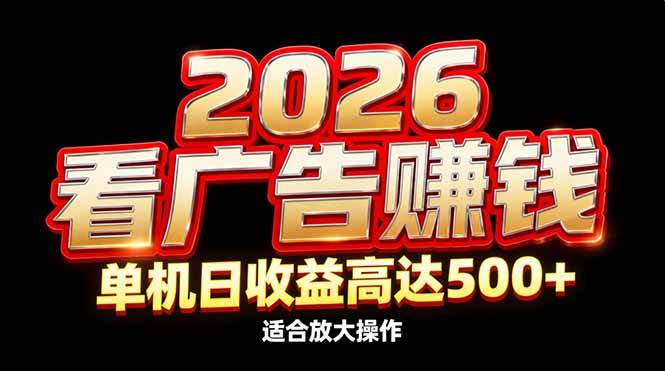 2026隐藏蓝海，看广告赚钱效率升级，单机日收益高达500+，适合放大操作