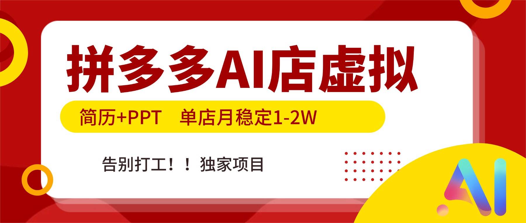 拼多多AI店，简历+PPT，单店月稳定1~2W，告别打工，独家项目