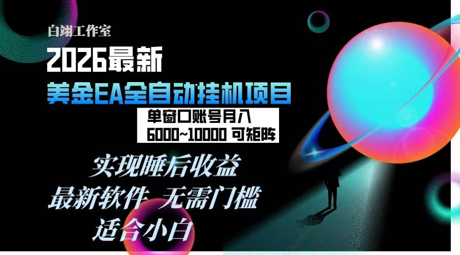 2026年最美金EA挂机项目，每天几分钟，单窗口月入600+，可矩阵，一台电脑支持多开窗口无任何限制