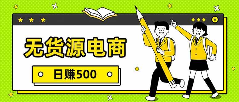 无货源电商，一件代发，日赚500+，附详细实操教程
