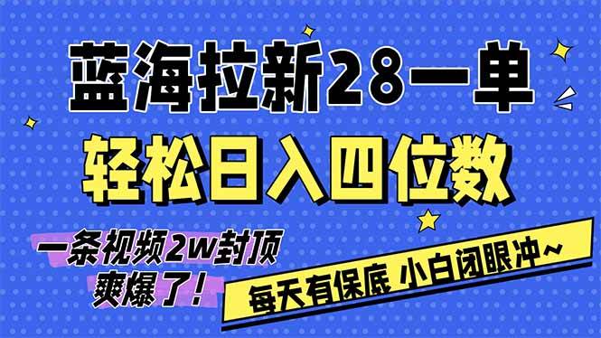 AI软件拉新28元一单，轻松日入四位数，每天有保底，无上限，次日结算，2026小白闭眼冲