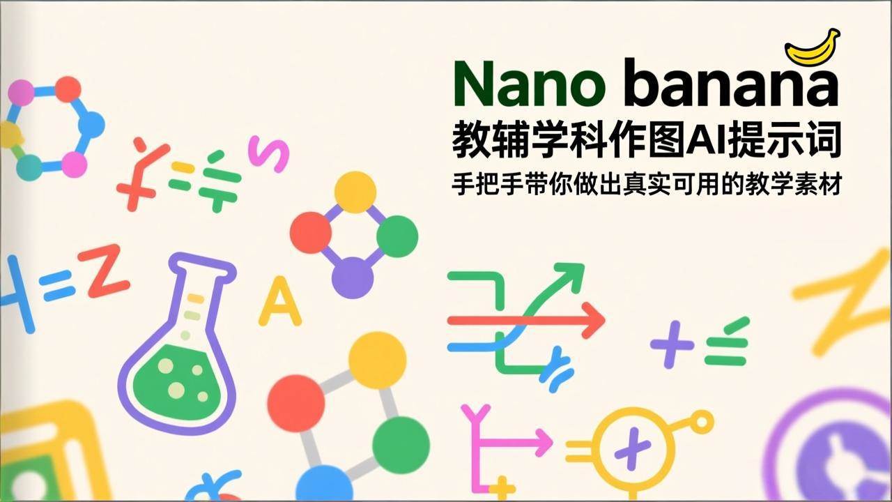 Nano banana 教辅学科作图AI提示词，手把手带你做出真实可用的教学素材