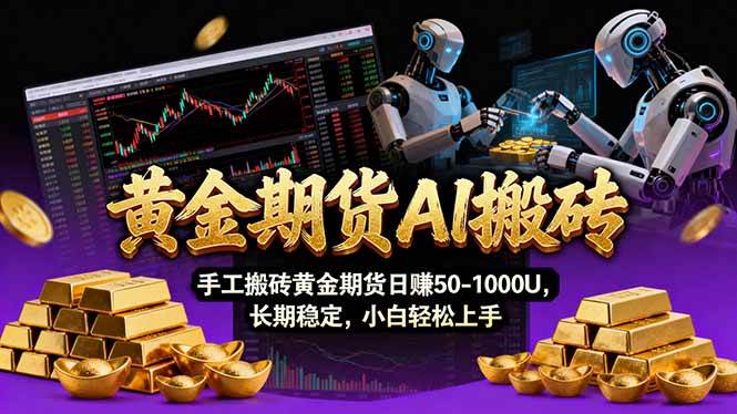 【黄金期货AI搬砖】AI操盘手技术Vegas交易技术+聪明软件， 黄金期货日赚50~1000U， 长期稳定