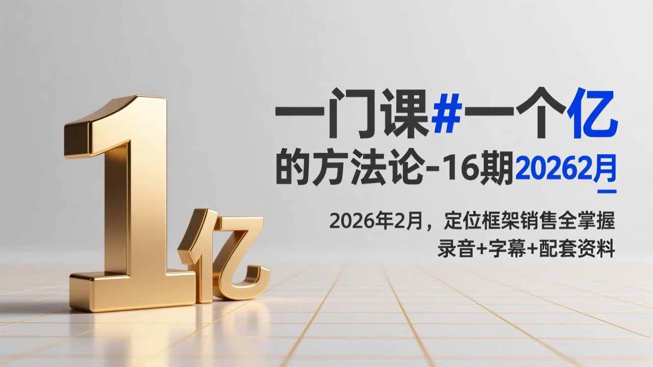 一门课#一个亿的法方论-16期2026年2月，定位框架销售全掌握，录音+字幕+配套资料