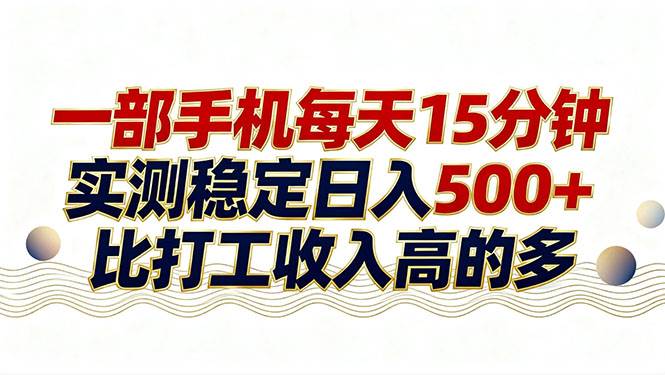 26年搞钱新方向，每天十几分钟手机操作，稳定日入500+，长期可做