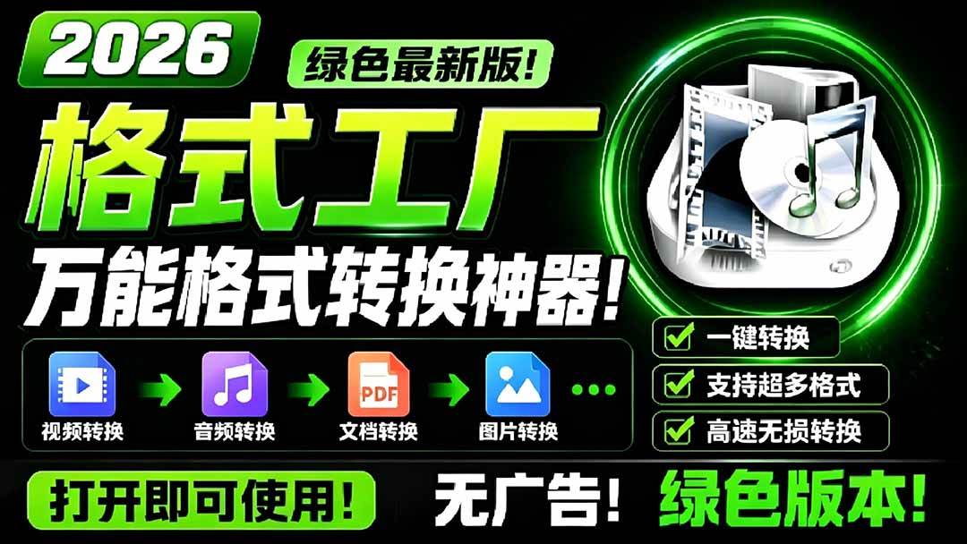 2026格式工厂绿色无广告最新版本FormatFactory