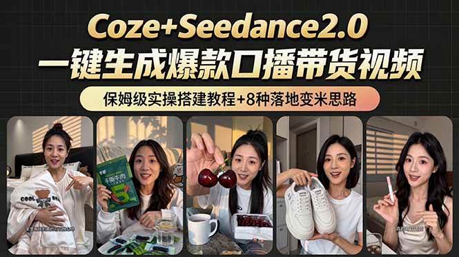 2026AI新玩法，从400到2.8万：一条Coze工作流的8种变现方式，日入6000+，附全套搭建+变现教程