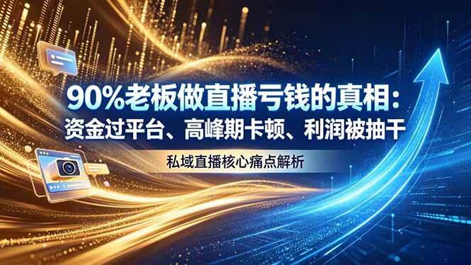 做直播亏钱的真相资金过平台、高峰期卡顿利润被抽干，私域直播核心痛点解析