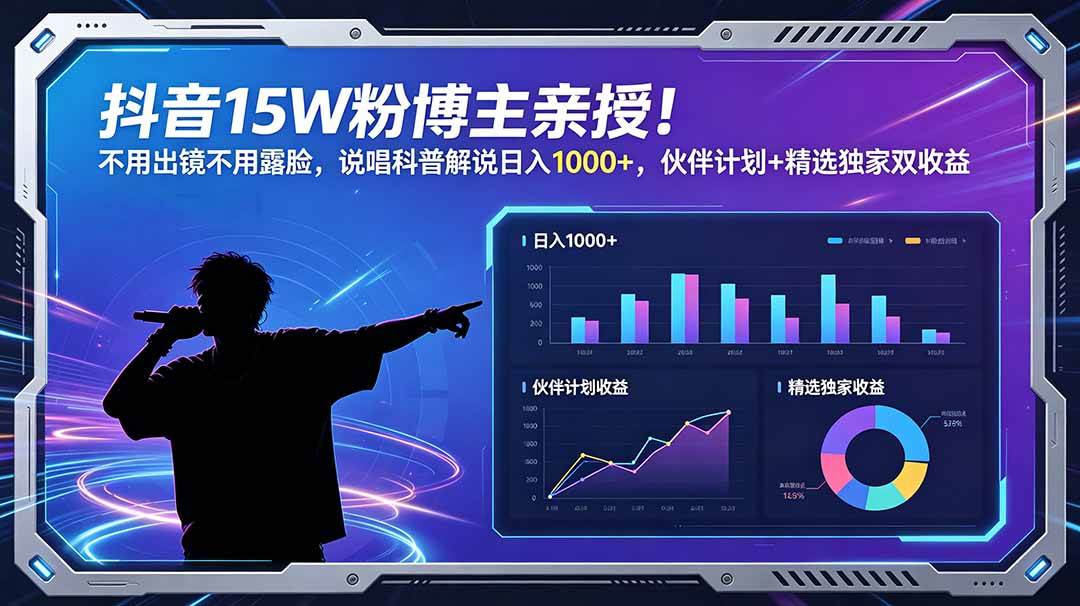 抖音15W粉博主亲授，不用出镜不用露脸，说唱科普解说日入1000+，伙伴计划+精选独家双收益