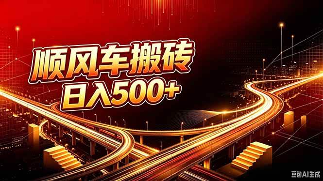 顺风车搬砖计划，日入500+，个人副业、工作室规模化路径
