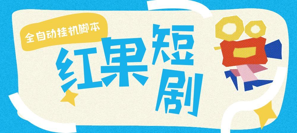 【高端精品】最新红果短剧全自动挂机项目，单机一天30+【挂机脚本+玩法教程】