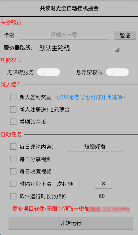 图片[1]-【高端精品】最新共读时光平台广告掘金全自动挂机，单号单机日收益3+可批量放大【挂机脚本+使用教程】-小千网络