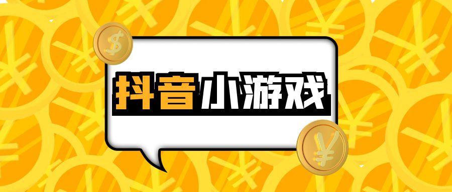 【高端精品】外面收费3980的抖音直播小游戏脚本全自动玩游戏，不违规不封号可批量【永久脚本+详细教程】
