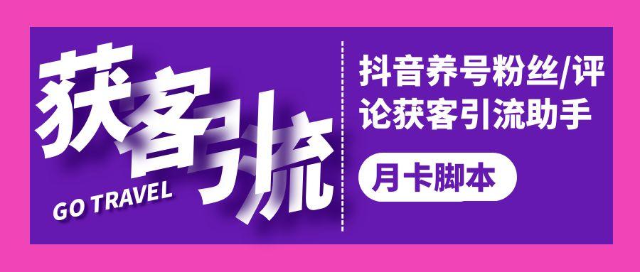 【高端精品】抖音养号粉丝/评论获客引流助手，日引300+精准流量【月卡脚本+使用教程】