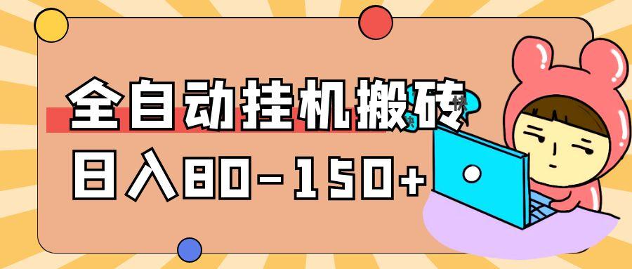 【高端精品】价值588的渡鸦2全自动挂机搬砖，无脑24小时单机日入80~150+【使用教程】
