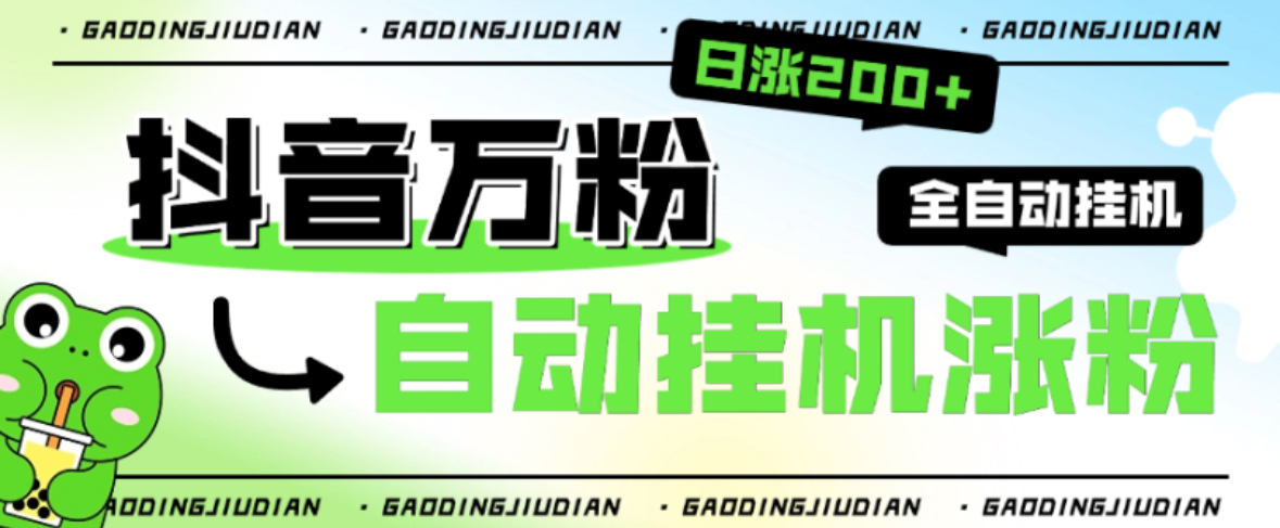 【高端精品】外面收费888的最新智能抖音全自动挂机养号涨粉工具，解放双手自动引流【涨粉工具＋使用教程】-小千网络