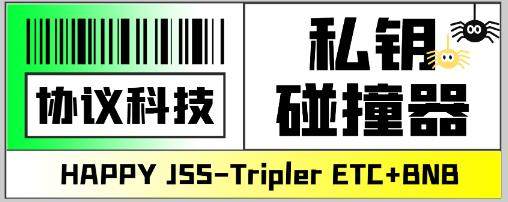 【高端精品】内部钱包(ETH+BNB)私钥碰撞器，单窗口月利润可达1000+可无限放大【协议脚本+使用教程】