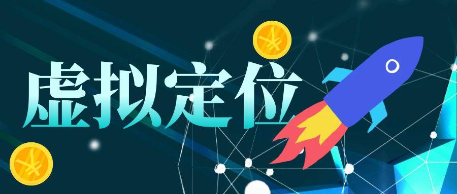 【高端精品】外面收费188+的全新虚拟定位，秒杀市面上同类软件，美团钉钉完美过检测【永久脚本】