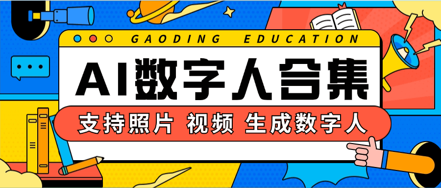 【高端精品】全网独家首发ai数字人，自定义照片/视频生成，ai生成话术，一键修改数字人【脚本卡密+详细教程】