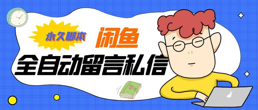 【高端精品】闲鱼引流获客脚本全自动留言私信，单日引爆流量200+【永久脚本+一机一码】