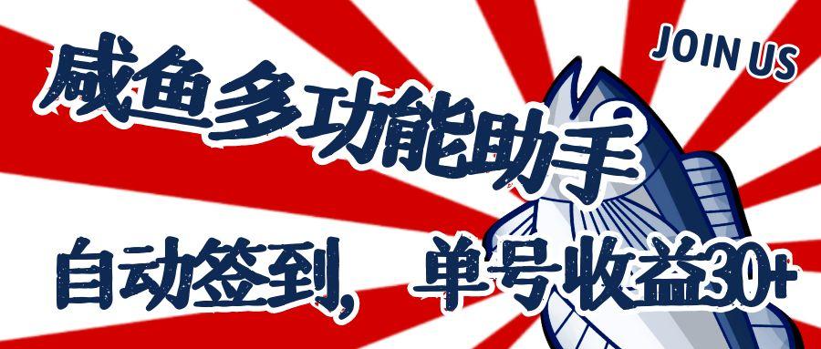 【高端精品】外面收费993的咸鱼多功能助手，自动签到，单号收益30+【脚本+教程】