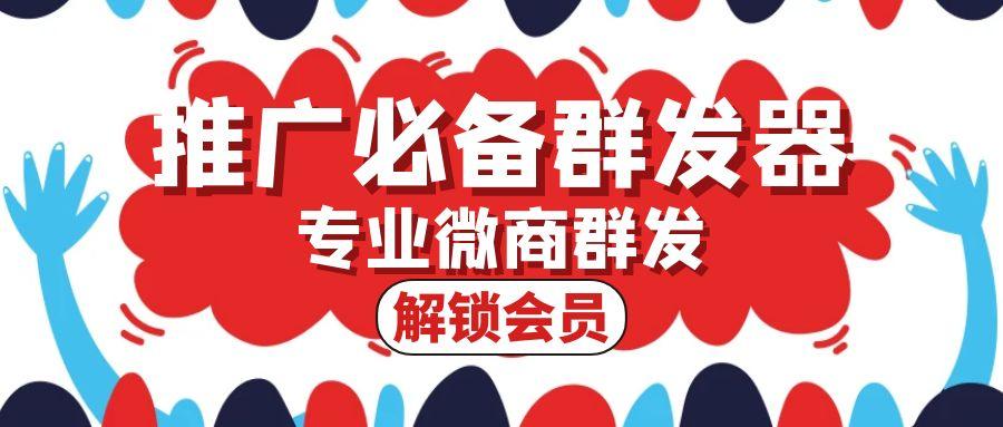 【高端精品】推广必备群发器，专业微商群发，多种群发选择，解锁会员【月卡软件】
