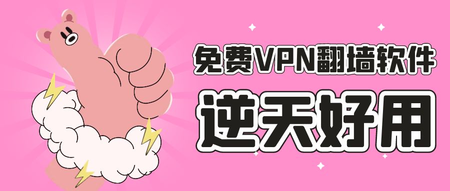 安卓永久魔法🪜，免费VPN，上外网必备工具，不花一分钱即可翻墙