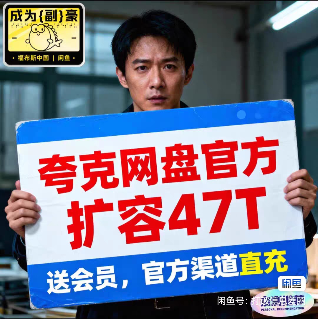 【夸克网盘】2025最新官方免费扩容47T+Svip15天，不花一分钱（附保姆级教程）