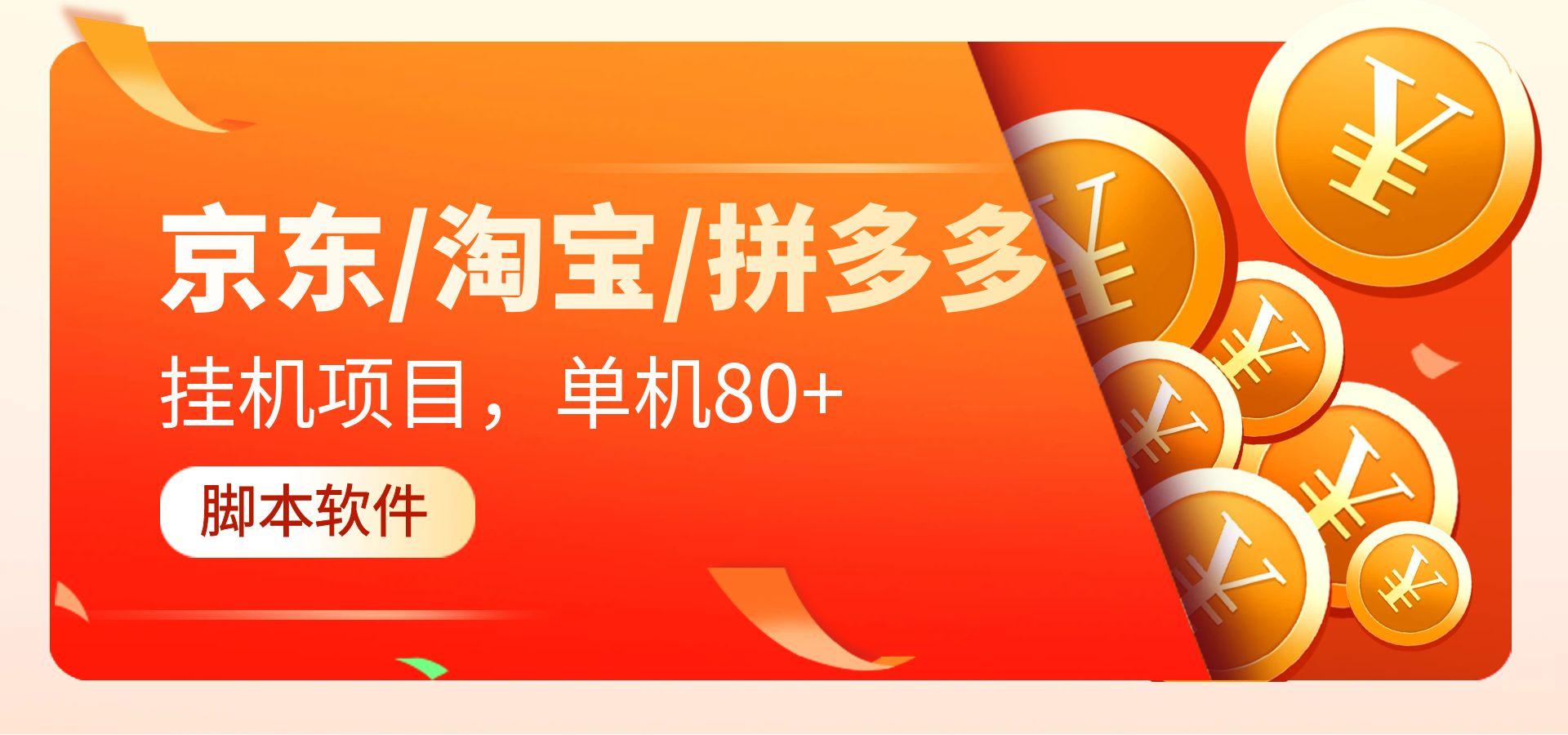 【高端精品】外面收费3980的京东/淘宝/拼多多挂机项目，可多号操作，单机80+【脚本卡密+详细教程】