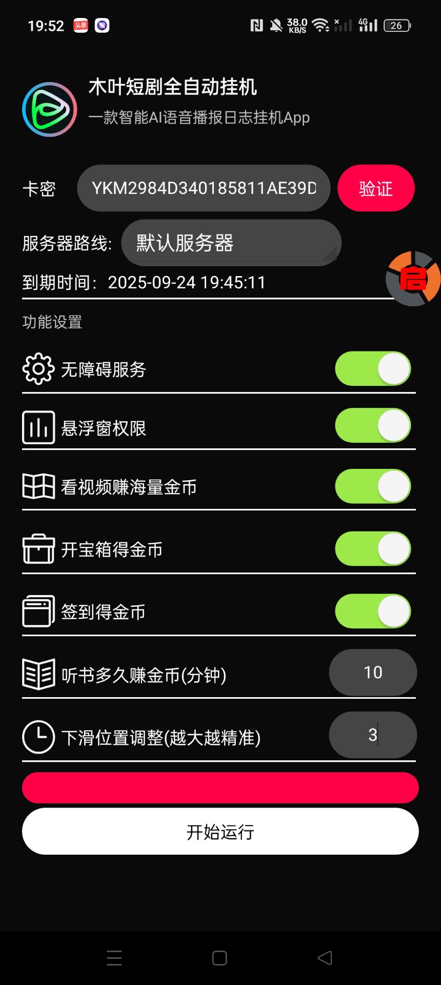 图片[1]-【高端精品】最新木叶短剧广告掘金全自动挂机掘金，单日20~30+可批量放大【挂机脚本+使用教程】-小千网络