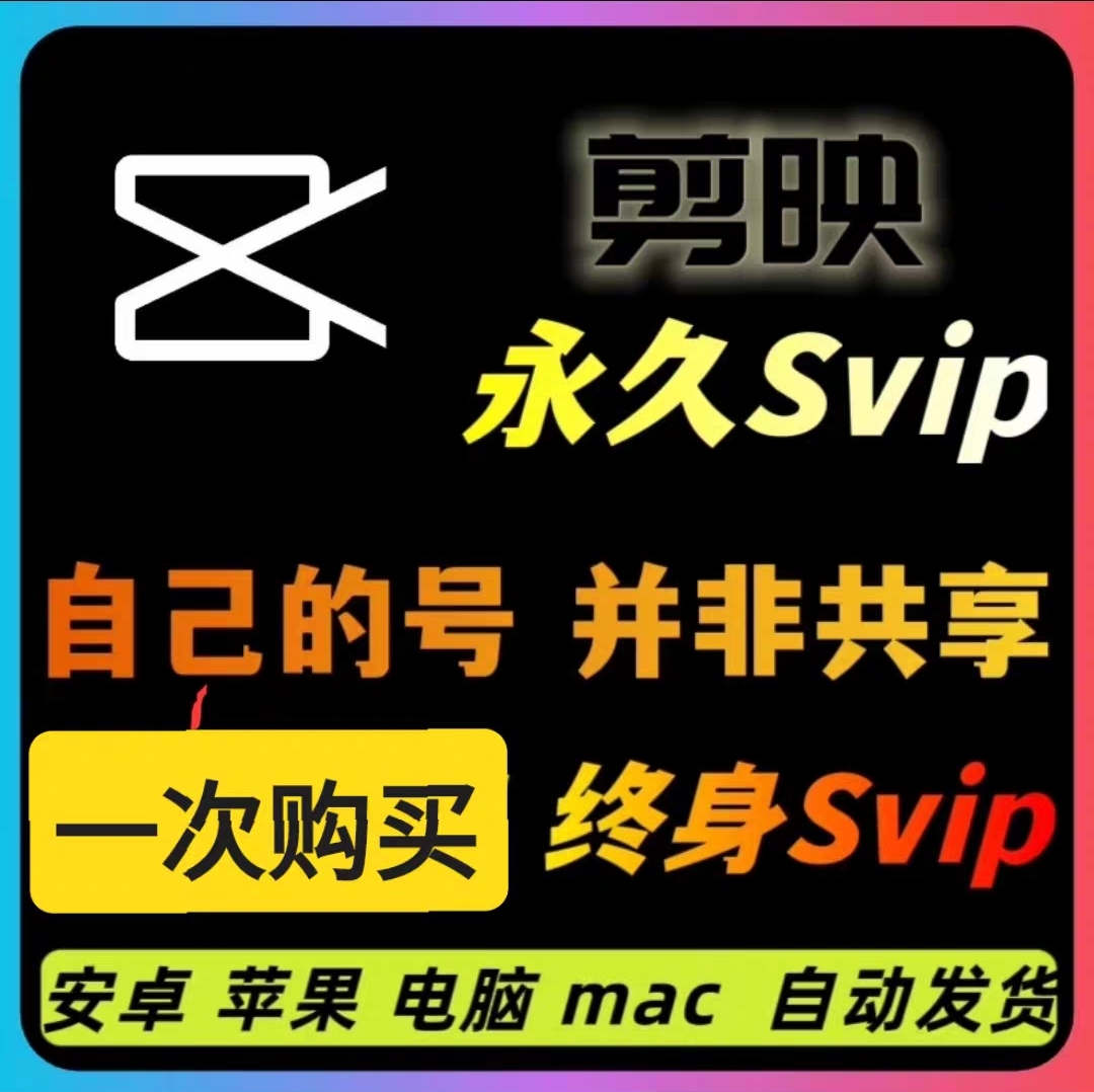 【高级工具】剪映永久SVIP会员，安卓、IOS、鸿蒙、电脑Mac全平台通用【永久工具+使用教程】