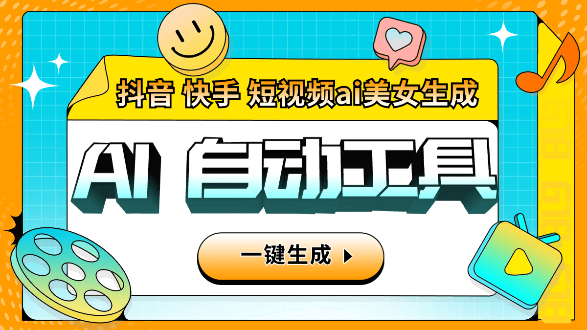 【引流必备】外面收费6980的AI生成美女跳舞视频，一键原创视频支持多个平台【软件+使用教程】