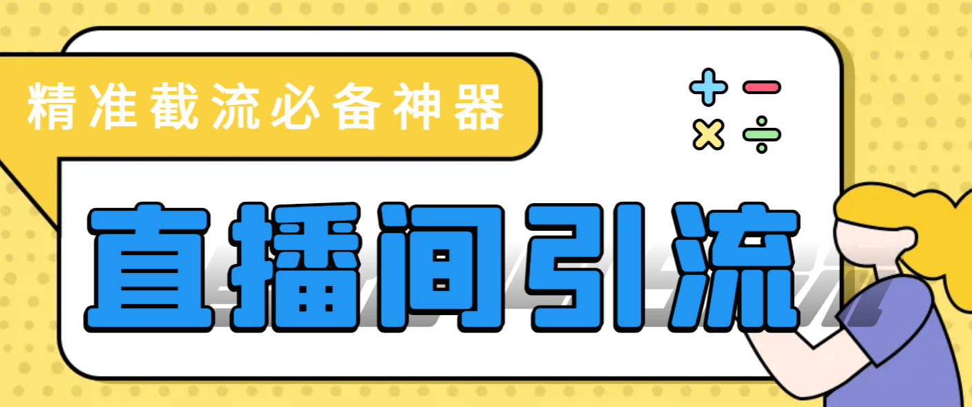 【引流必备】最新斗音多功能引流拓客，自动精准引流【引流脚本+使用教程】