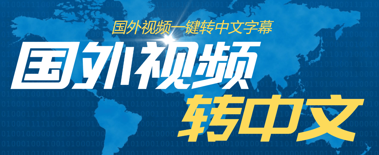 【高端精品】外面收费1380的批量自动给英语视频加中文字幕