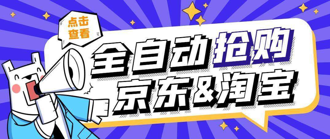 【高端精品】外边收费588京东淘宝定时全自动抢购助手，解放双手自动抢购【永久脚本+使用教程】