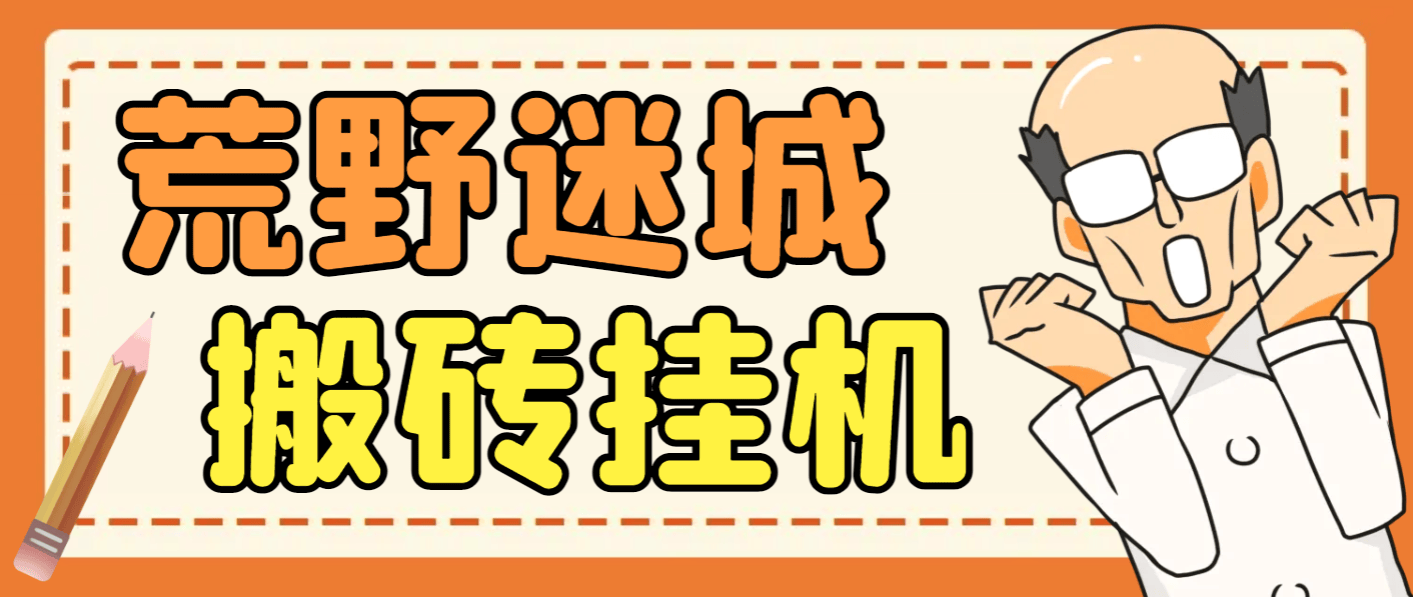 【高端精品】外面收费1800的荒野迷城SLG资源型游戏项目，脚本全自动搬砖挂机打金【挂机脚本+使用教程】