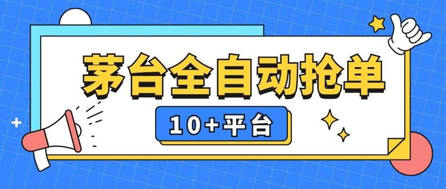 【高端精品】茅台全自动多平台抢单，支持十多个平台茅台抢购【永久脚本】
