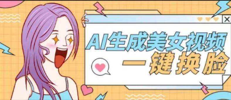 【高端精品】外面收费188的AI智能生成美女跳舞+一键换脸视频软件【脚本+使用教程】
