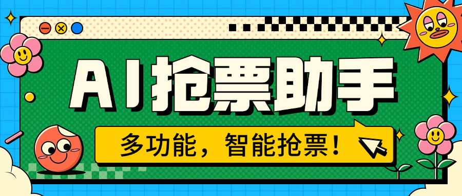 【高端精品】外面收费999的ai抢票助手 一台电脑全自动挂机抢票，单机60000+【月卡脚本卡密+详细教程】