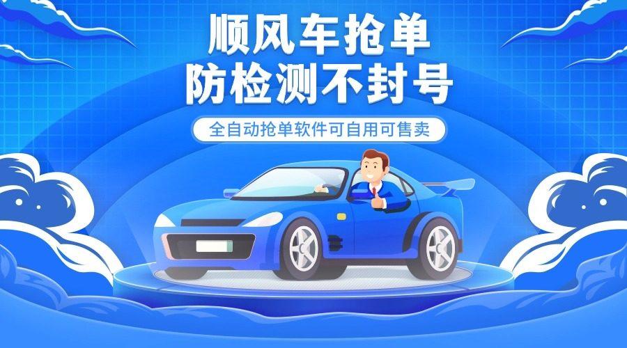 『高端精品』外面都在卖的顺风车多平台自动抢单软件，防检测不封号『月卡脚本+使用教程』