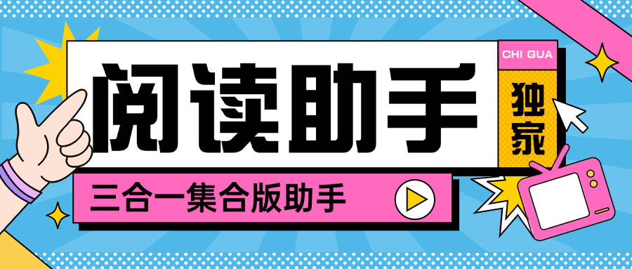 【高端精品】最新阅读助手微信/小红书/快手多平台阅读挂机，可以批量矩阵，单机20+【脚本卡密+详细教程】