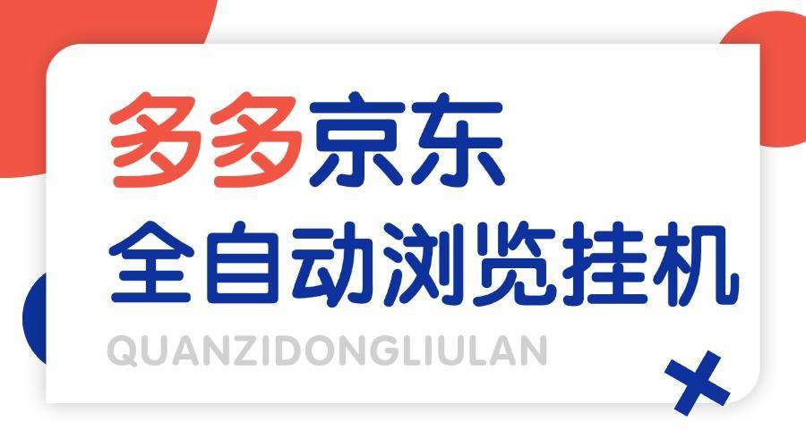 【高端精品】外面收费2980的最新电脑多多+京东全自动挂机掘金项目，单机一天200+【挂机脚本+收益结算】
