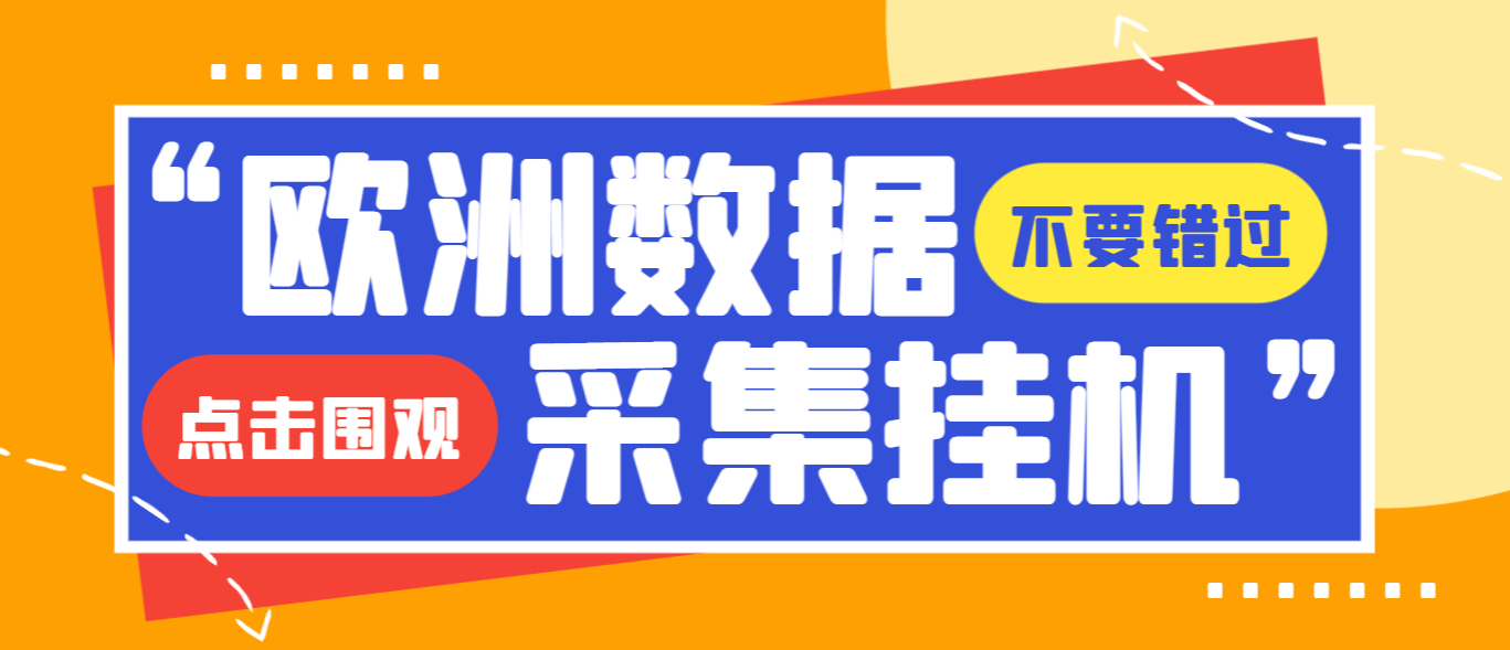 【高端精品】独家模拟器低成本玩法欧洲数据全自动浏览挂机项目，单机一天200+【挂机脚本+收益结算】