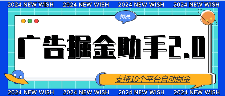 【高端精品】最新广告掘金2.0，支持10+个平台自动撸包，可批量挂机，单机10+【脚本卡密+详细教程】