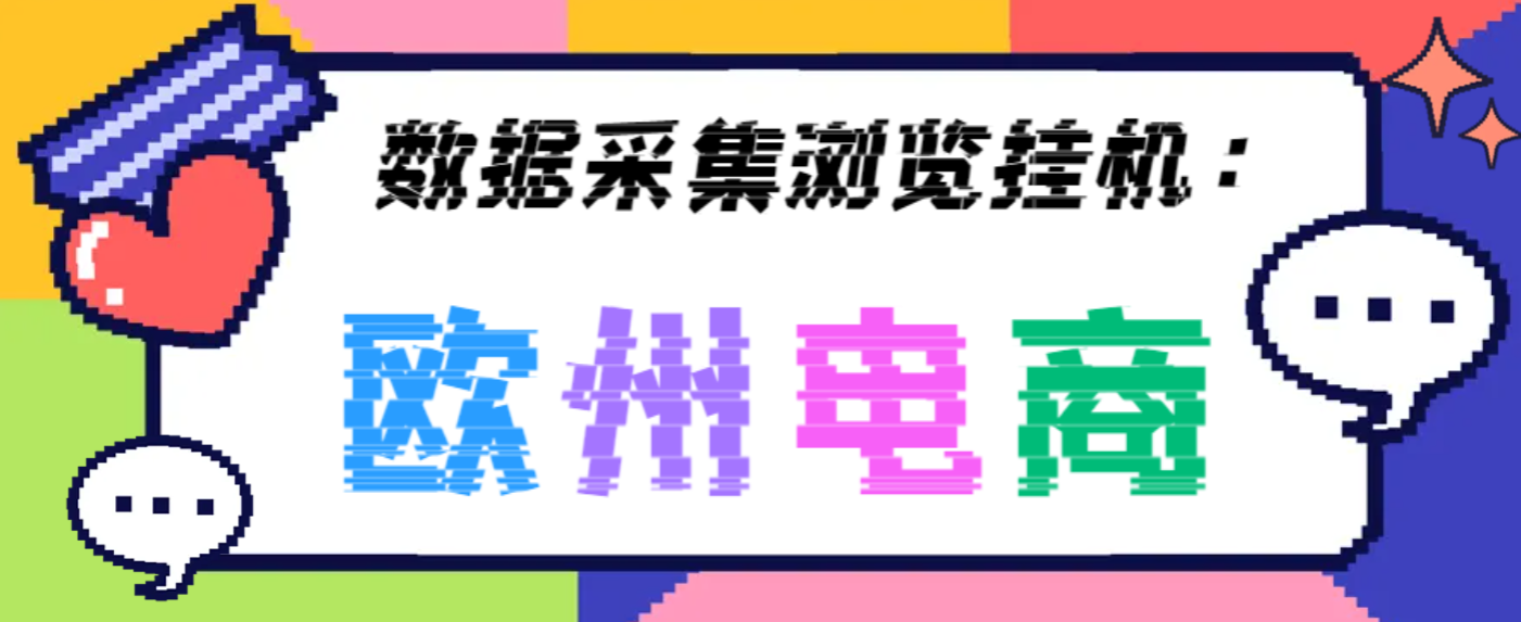 【高端精品】外面收费3880的欧洲数据全自动浏览挂机项目，单机一天200+【挂机脚本+全套教程】