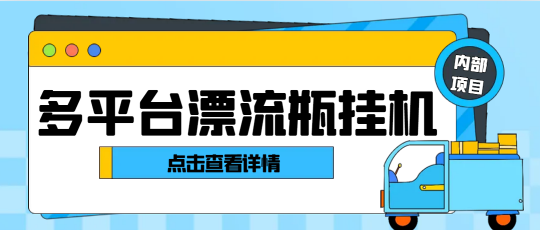 【高端精品】最新多平台漂流瓶全自动超级引流挂机助手，轻松日引色粉1000+，日赚100+【引流助手+使用教程】