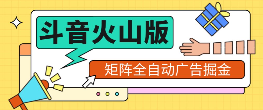 【高端精品】外面收费1280的最新矩阵抖音火山版挂机脚本，单号日赚20+可批量放大【挂机脚本+使用教程】